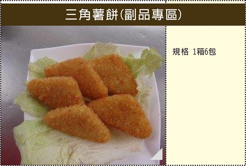 B007三角薯餅